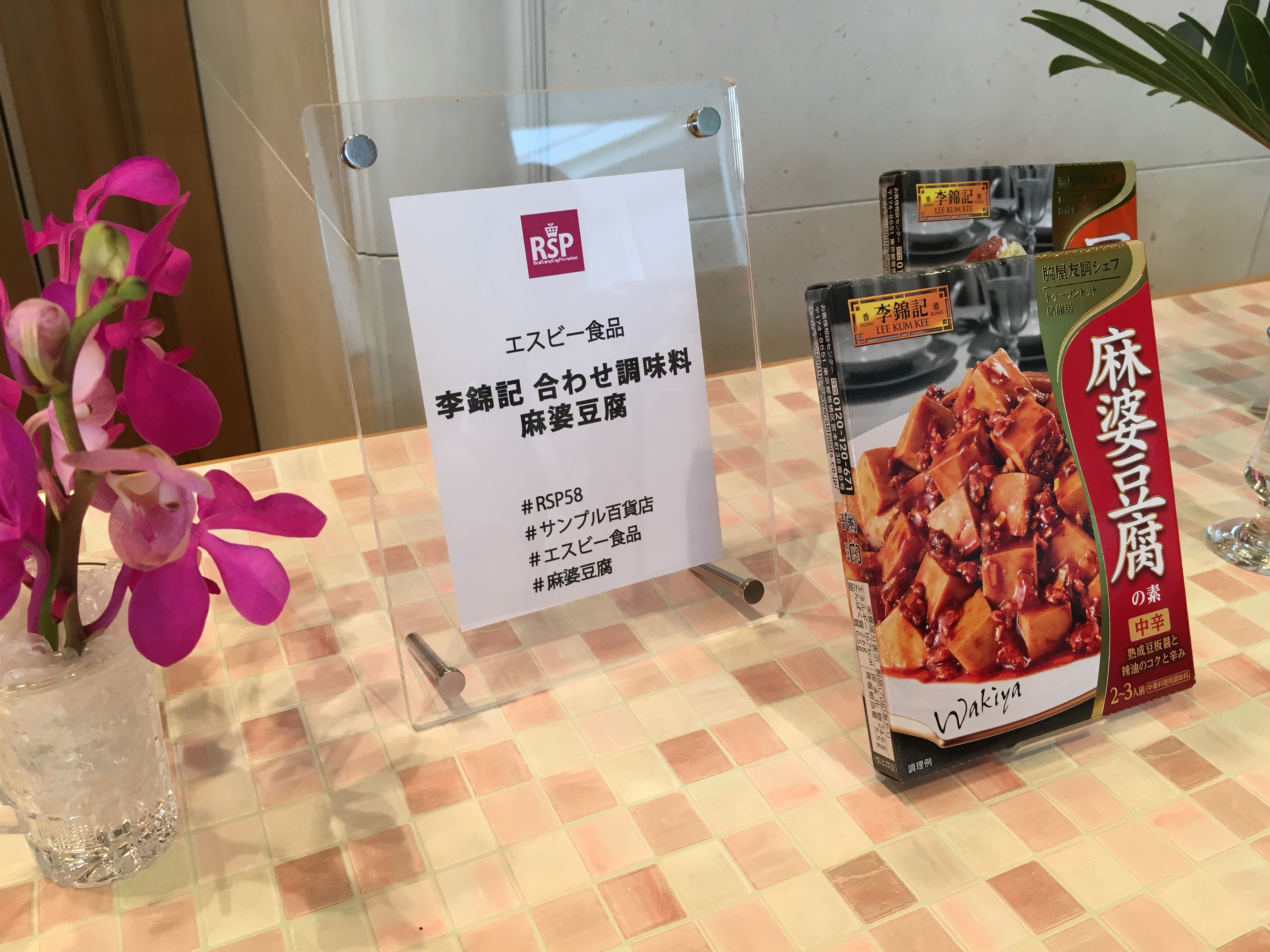 【RSP58】ご飯が進む美味しさ！李錦記麻婆豆腐！