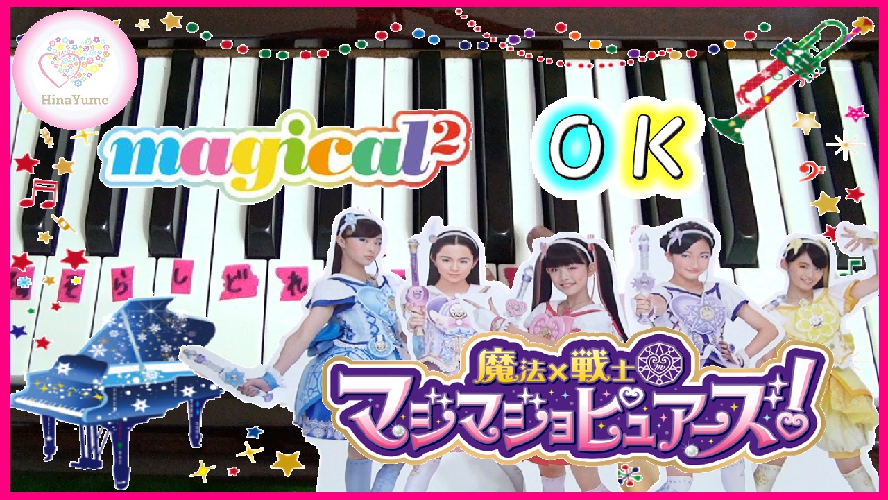 マジカルマジカル 「 OK 」 楽譜 ・ 動画 ・ イベント情報 magical² from マジョマジョピュアーズ！の新曲まとめ